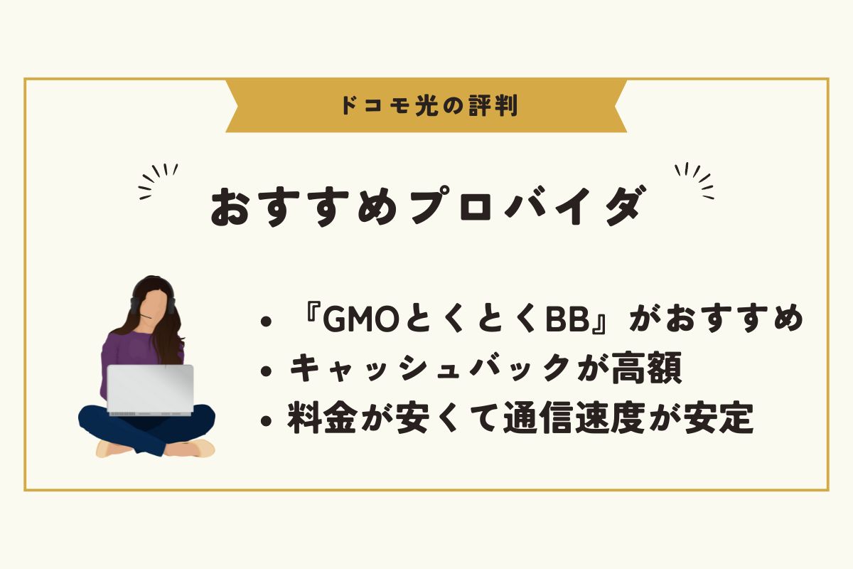 ドコモ光　評判